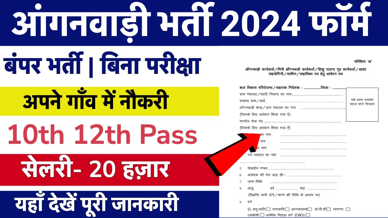 Anganwadi Bharti Online Form 2024