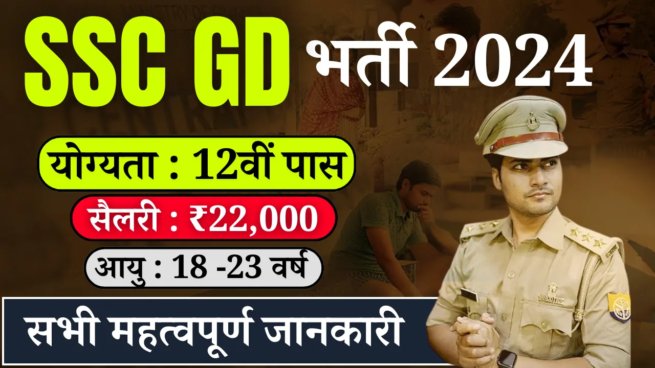 SSC GD BHARTI 2024